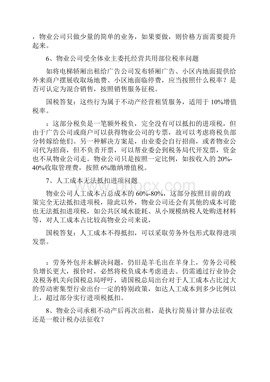 专家解答物业行业营改增问题.docx_第3页