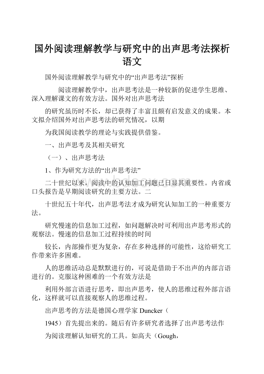 国外阅读理解教学与研究中的出声思考法探析语文.docx