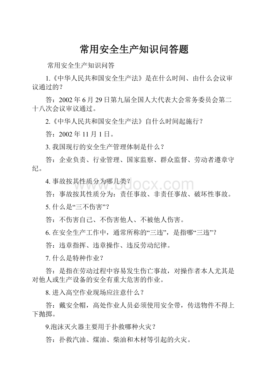 常用安全生产知识问答题.docx