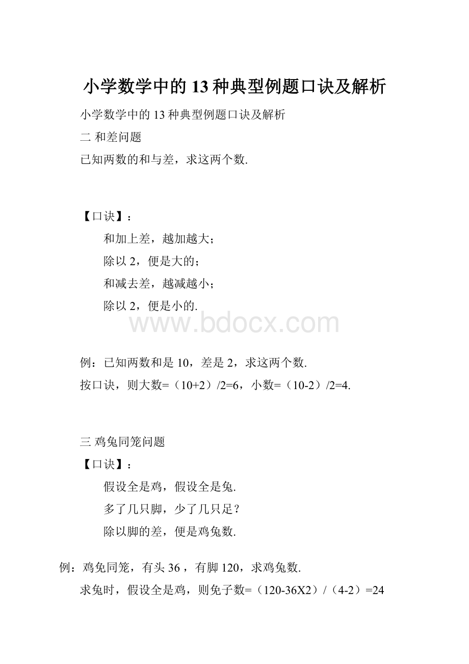 小学数学中的13种典型例题口诀及解析.docx