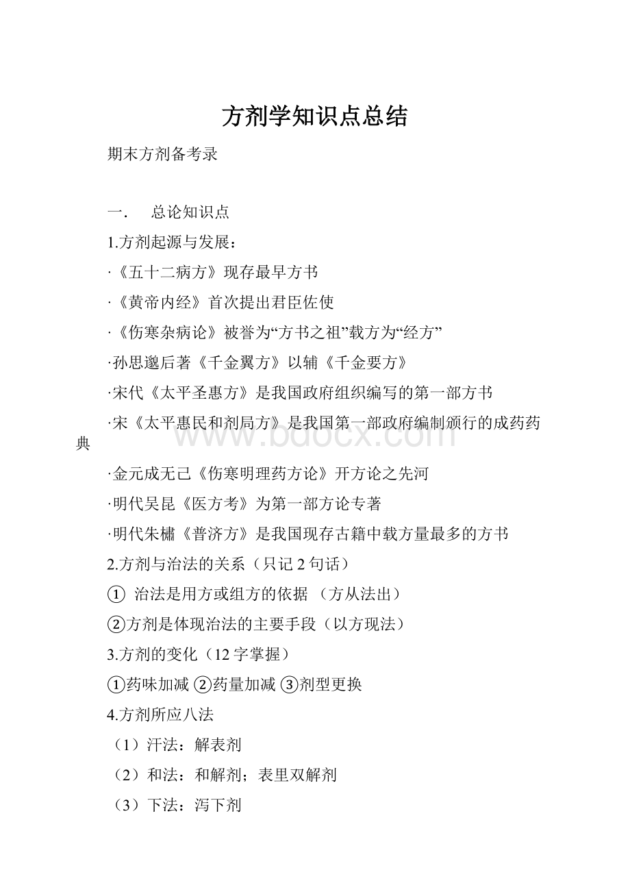 方剂学知识点总结.docx