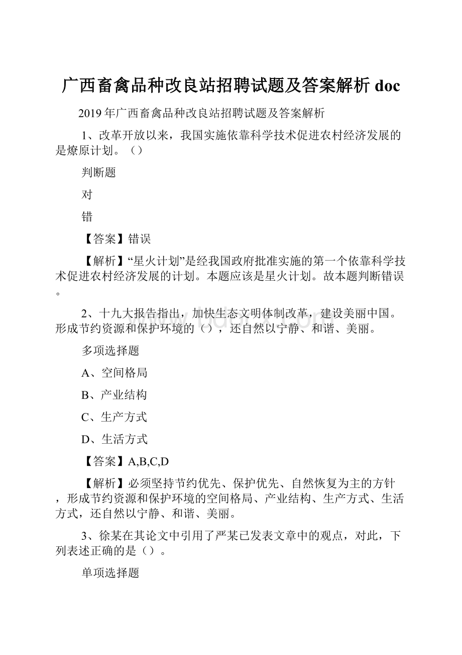 广西畜禽品种改良站招聘试题及答案解析 doc.docx_第1页