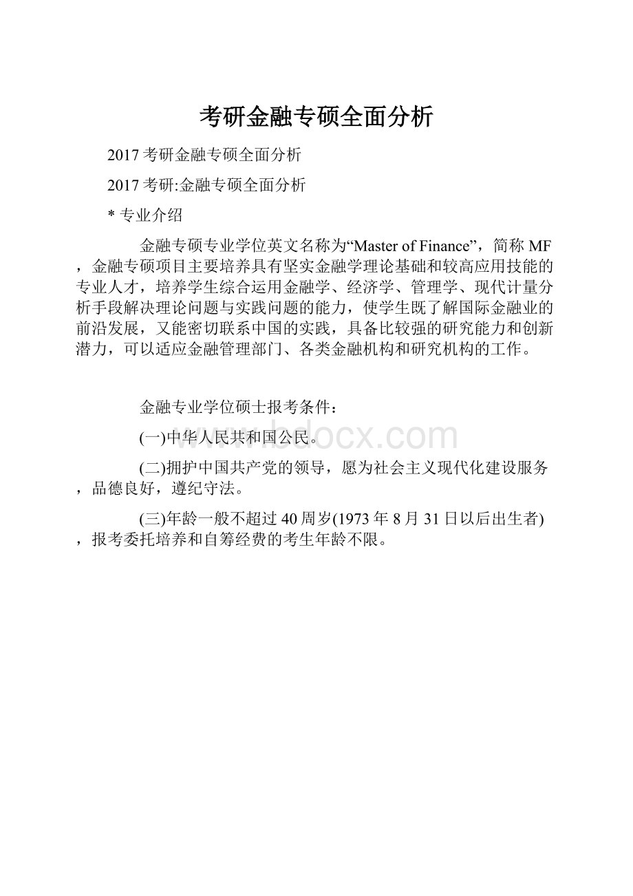 考研金融专硕全面分析.docx