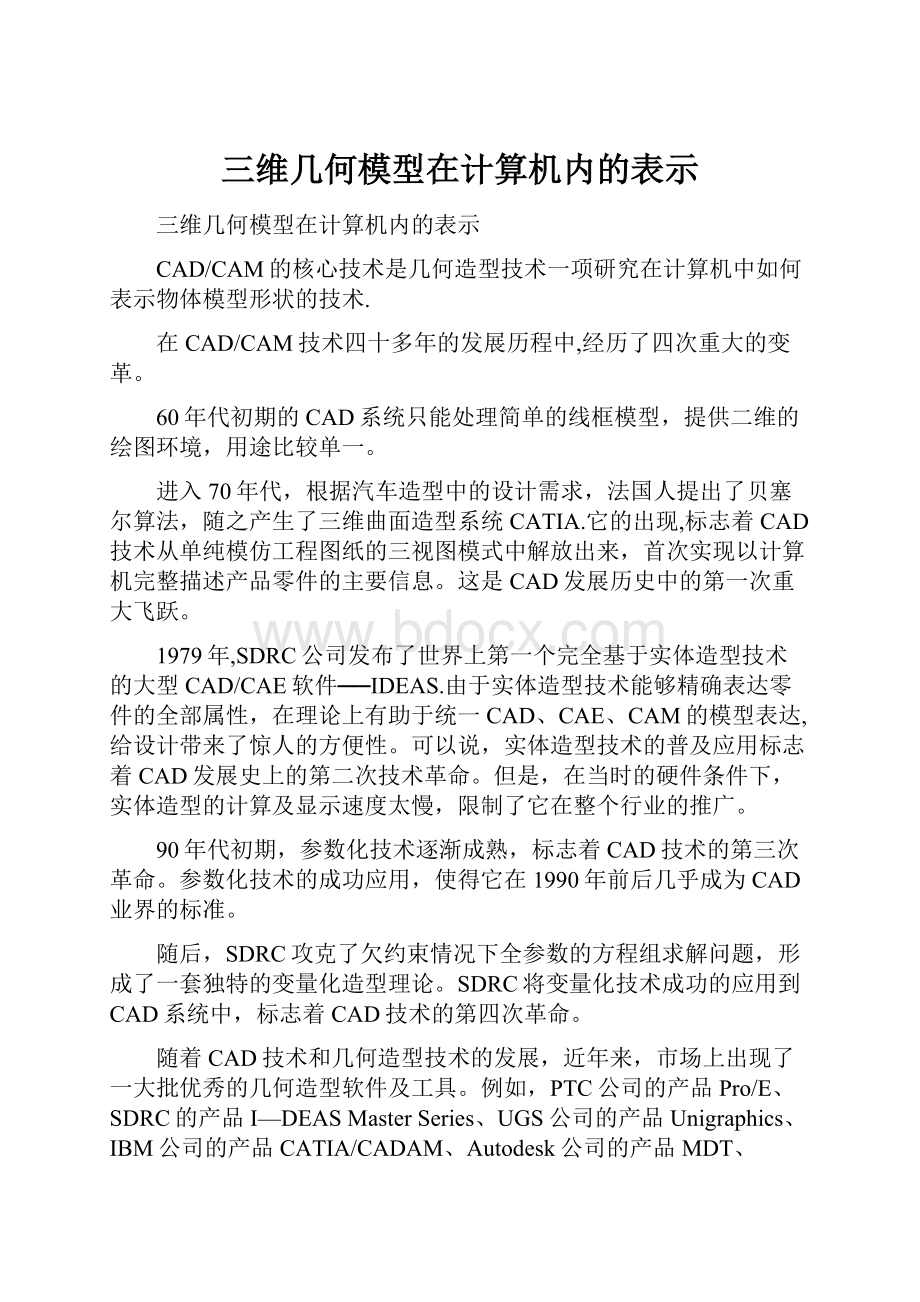 三维几何模型在计算机内的表示.docx