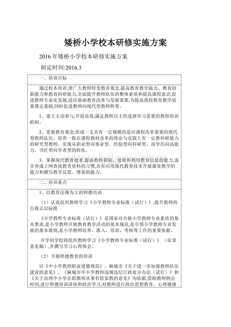 矮桥小学校本研修实施方案.docx