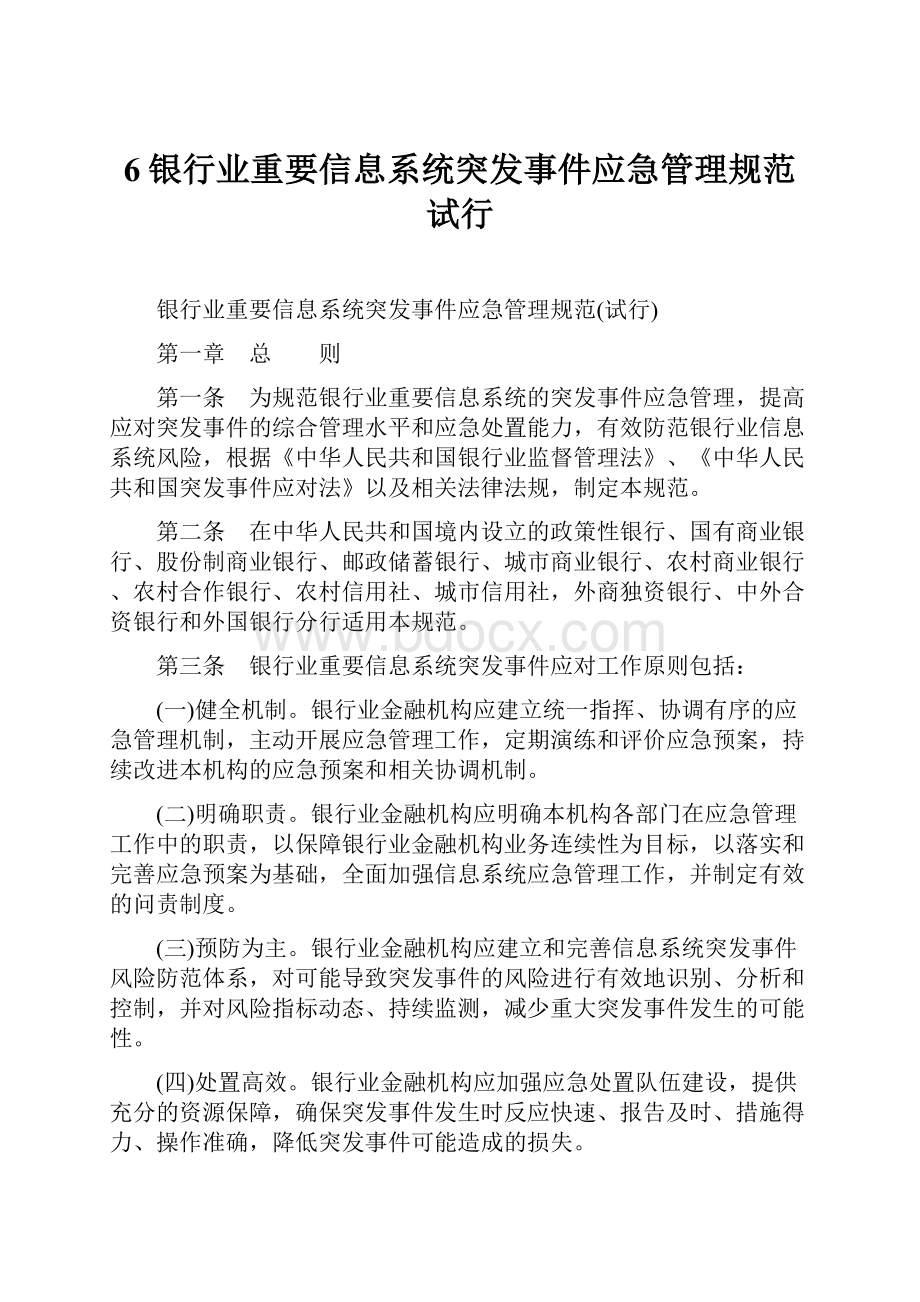 6银行业重要信息系统突发事件应急管理规范试行.docx_第1页