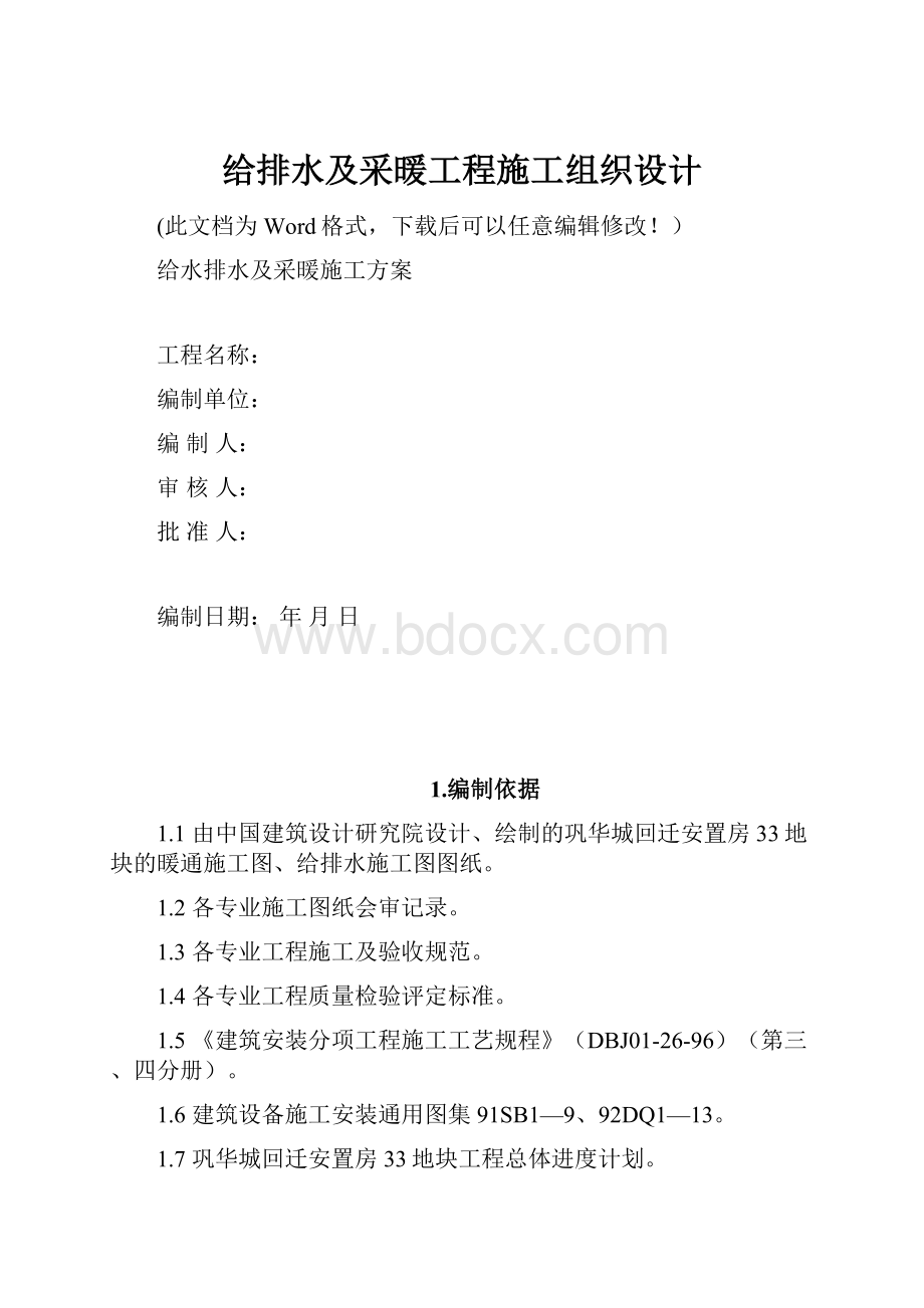 给排水及采暖工程施工组织设计.docx_第1页