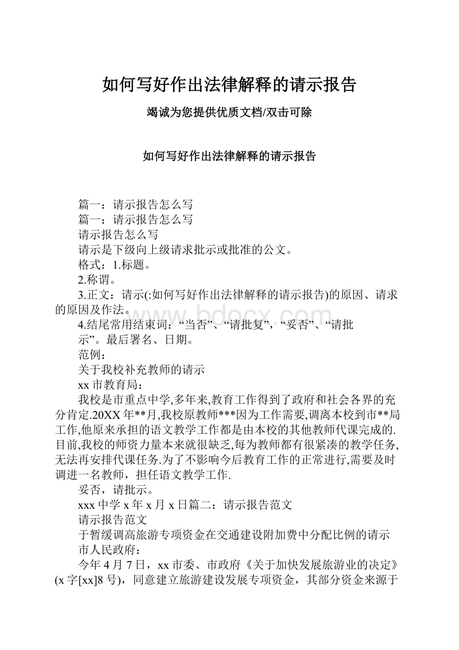 如何写好作出法律解释的请示报告.docx_第1页