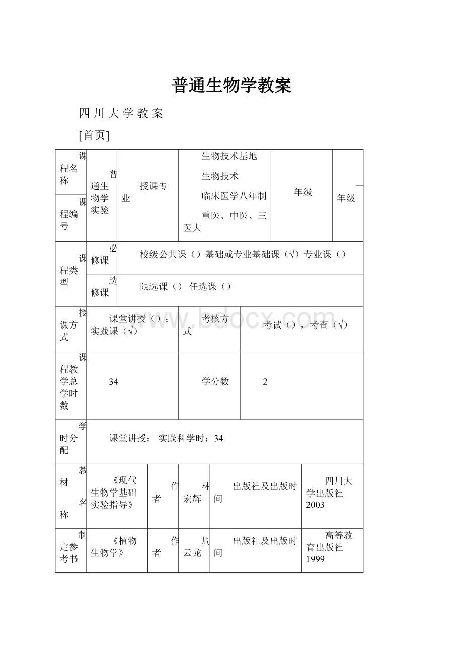 普通生物学教案.docx