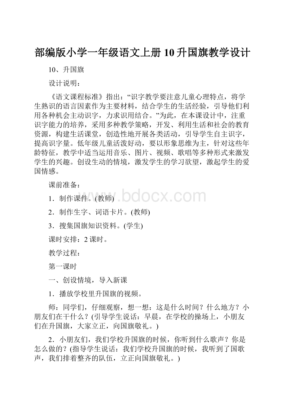 部编版小学一年级语文上册10升国旗教学设计.docx