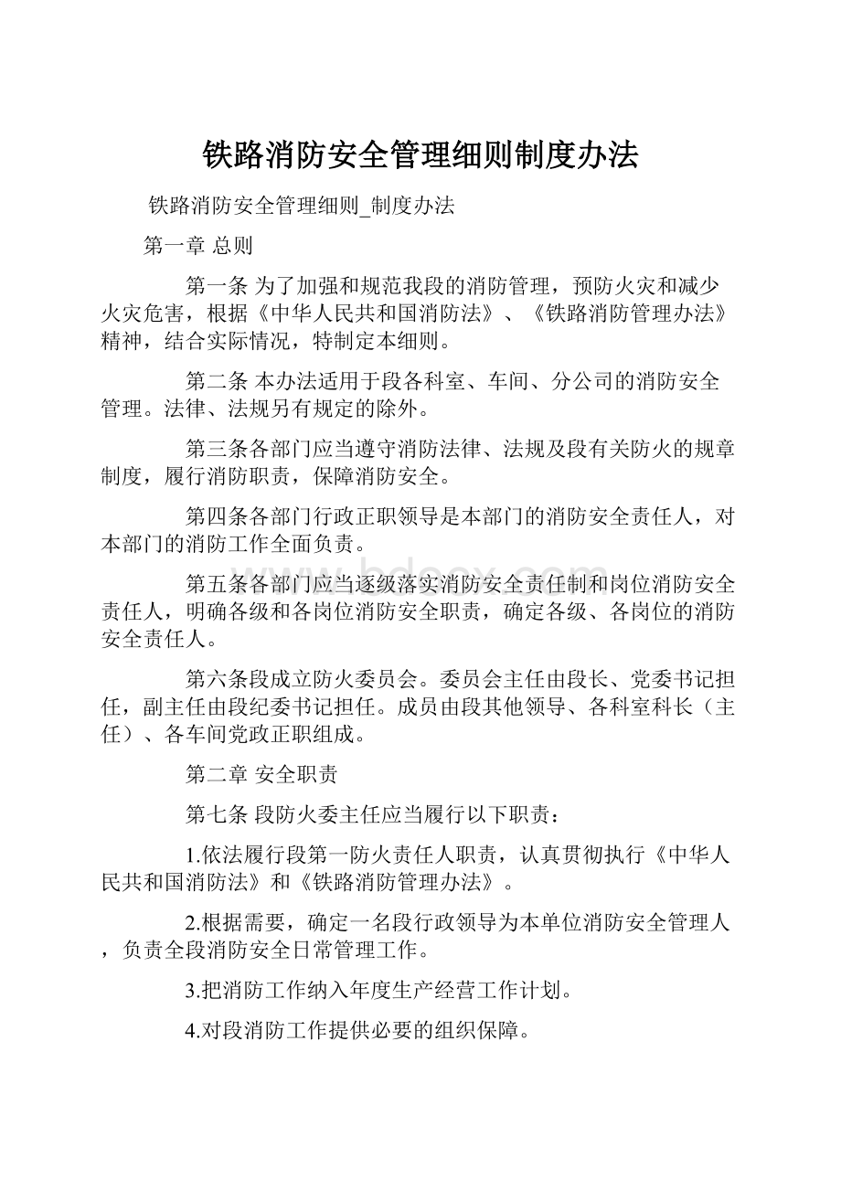 铁路消防安全管理细则制度办法.docx