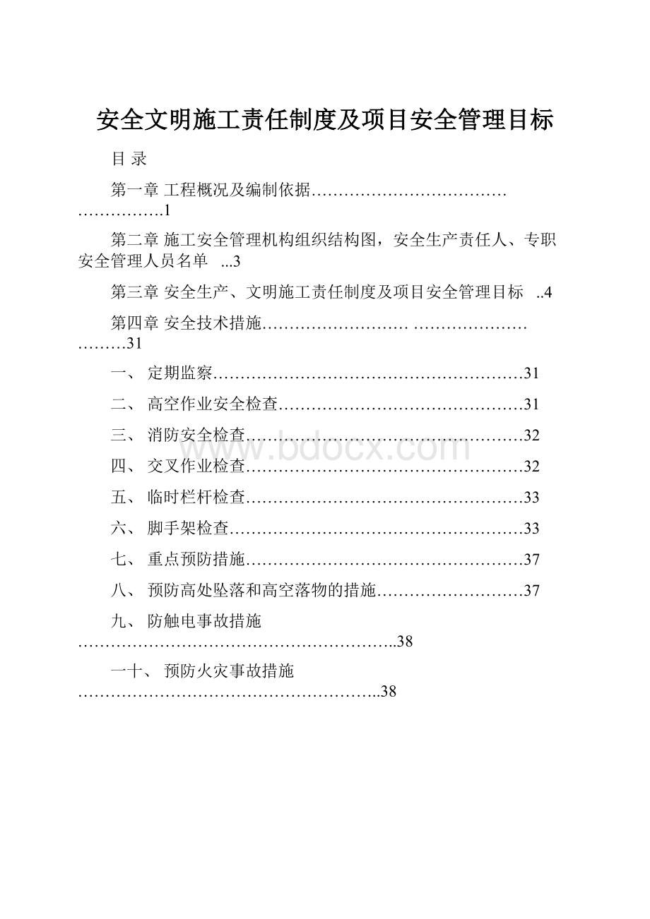 安全文明施工责任制度及项目安全管理目标.docx