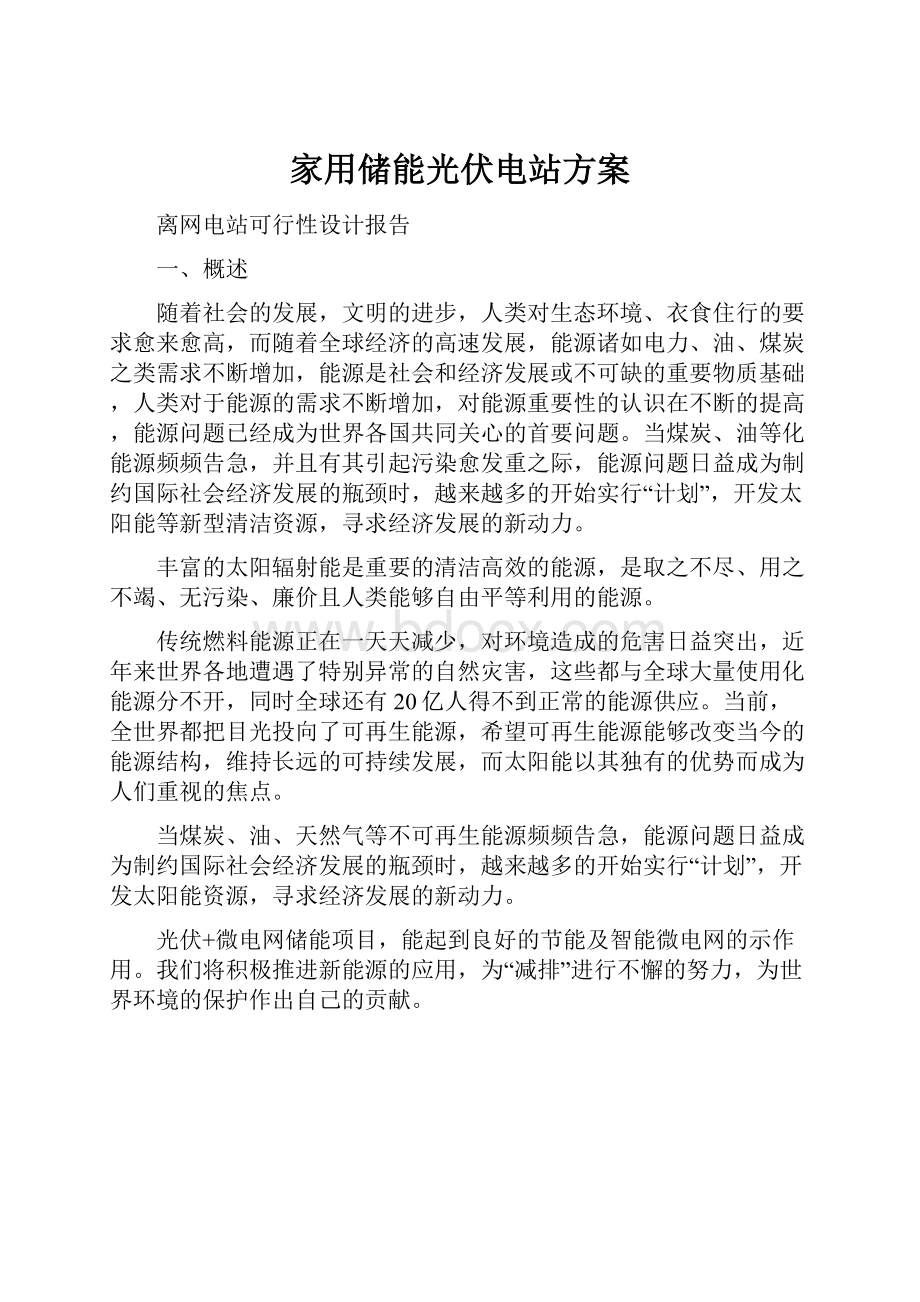 家用储能光伏电站方案.docx