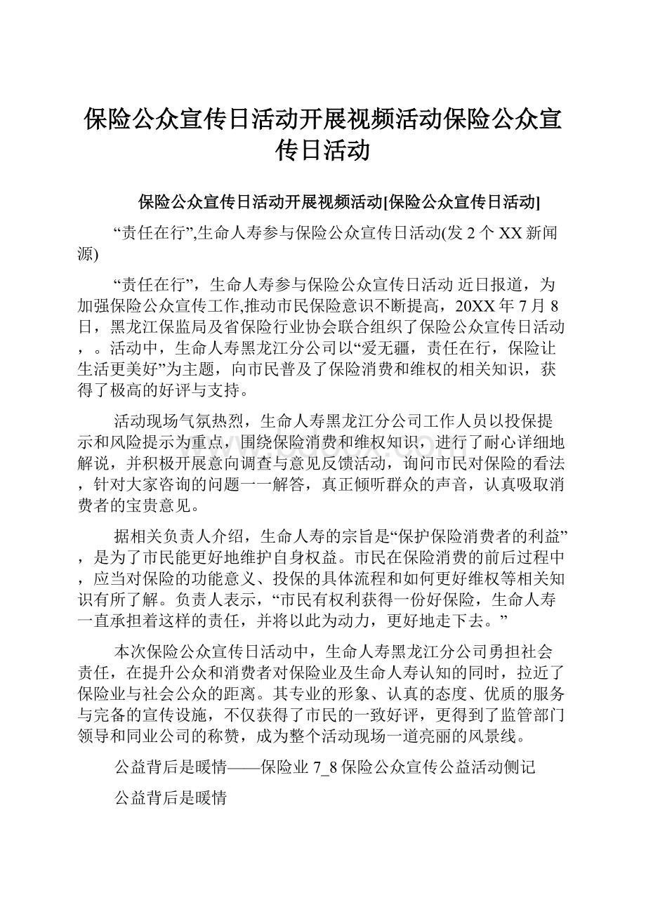 保险公众宣传日活动开展视频活动保险公众宣传日活动.docx