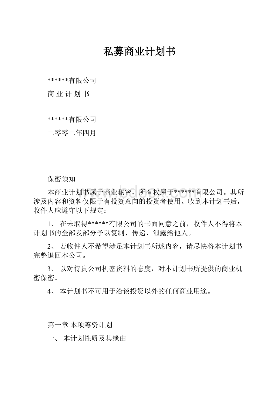 私募商业计划书.docx_第1页