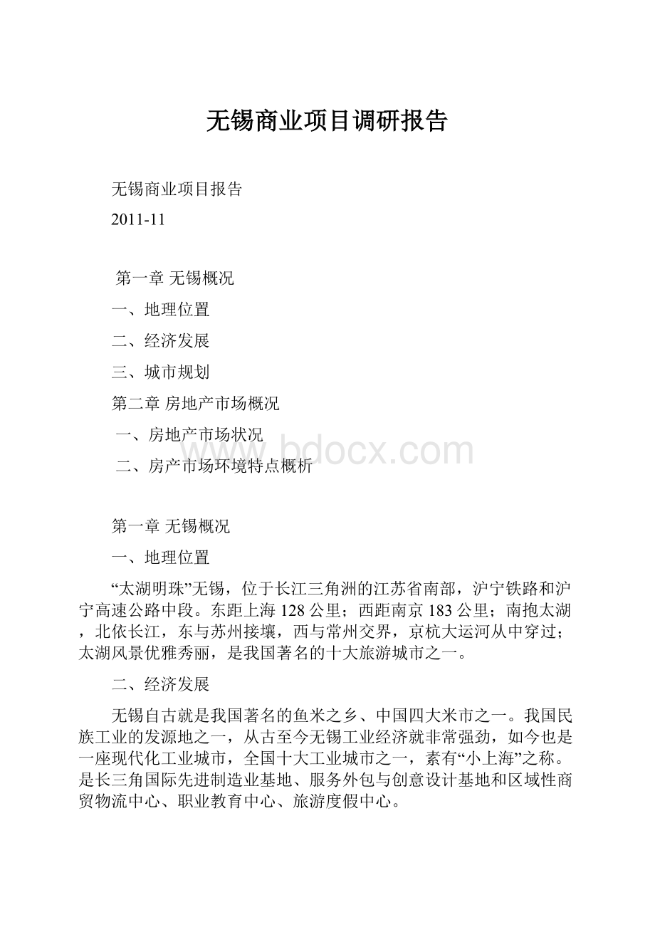 无锡商业项目调研报告.docx_第1页