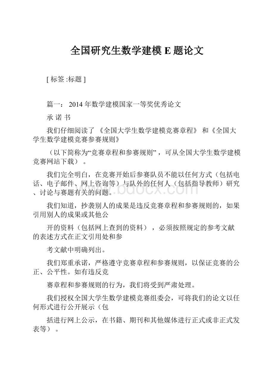 全国研究生数学建模E题论文.docx_第1页