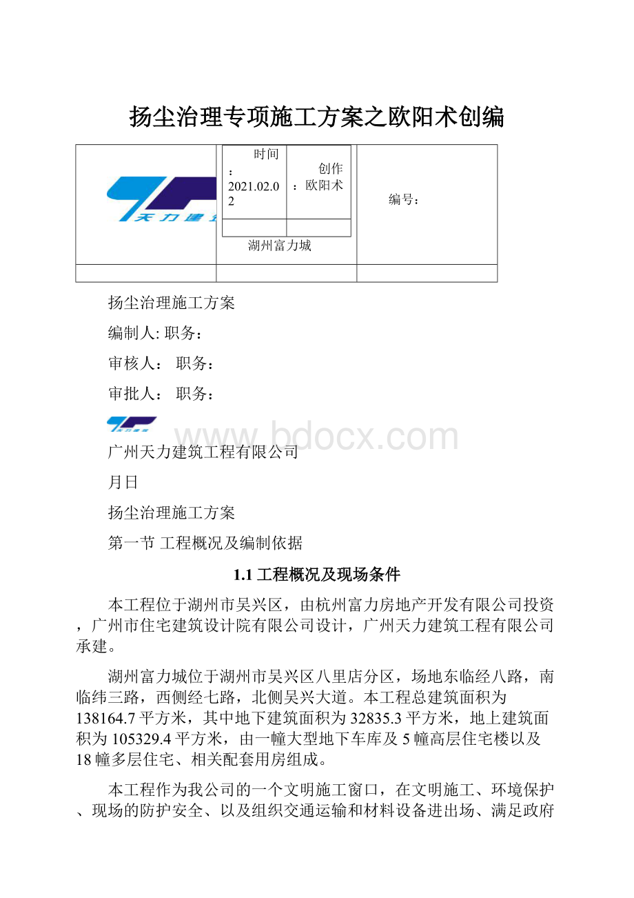 扬尘治理专项施工方案之欧阳术创编.docx_第1页