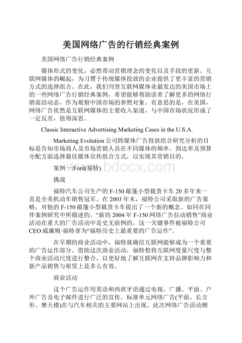 美国网络广告的行销经典案例.docx