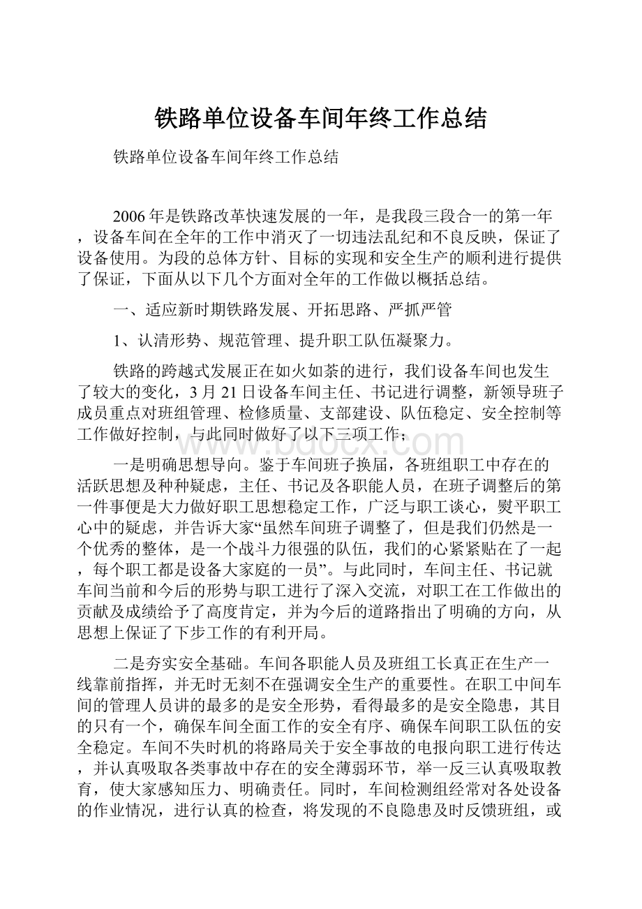 铁路单位设备车间年终工作总结.docx