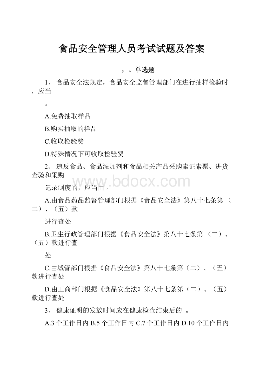 食品安全管理人员考试试题及答案.docx_第1页