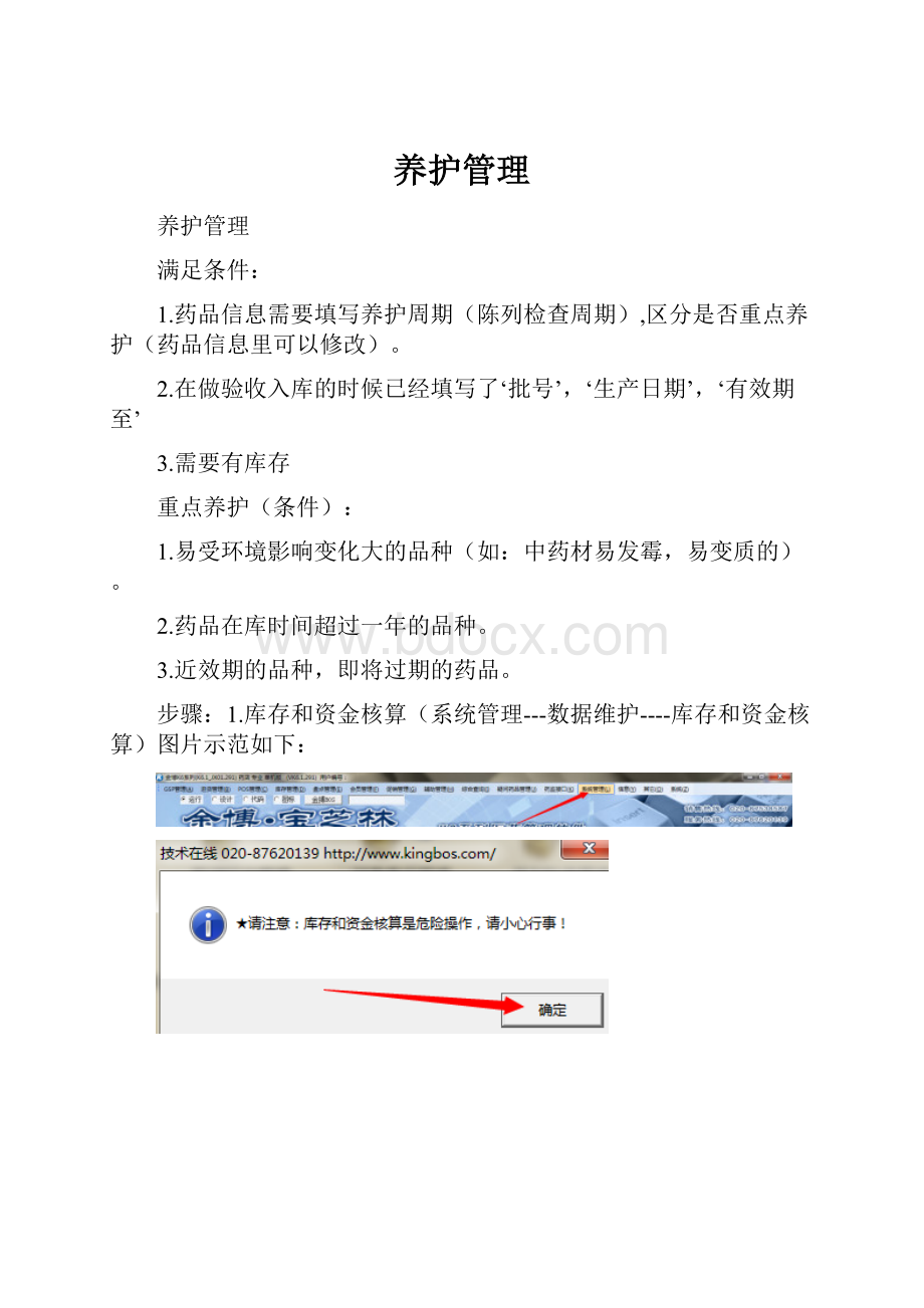 养护管理.docx_第1页