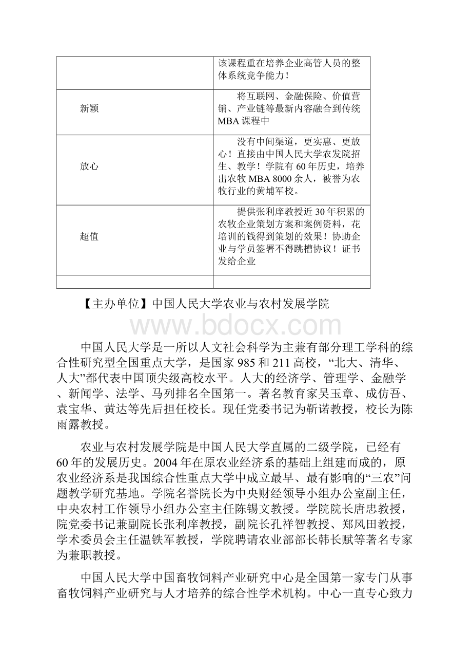 中国人民大学农牧企业MBA工商管理硕士高级研修班.docx_第2页