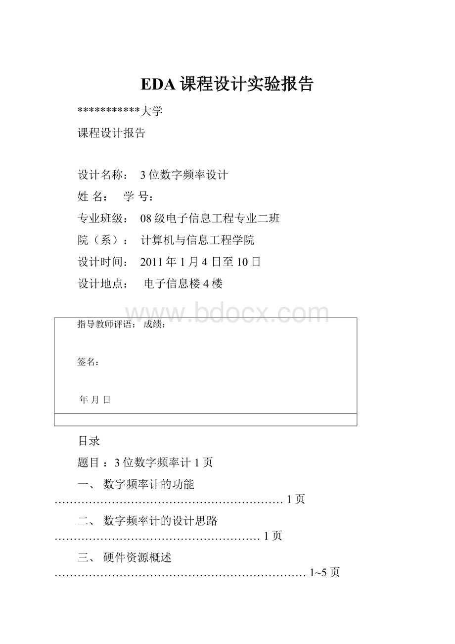 EDA课程设计实验报告.docx_第1页