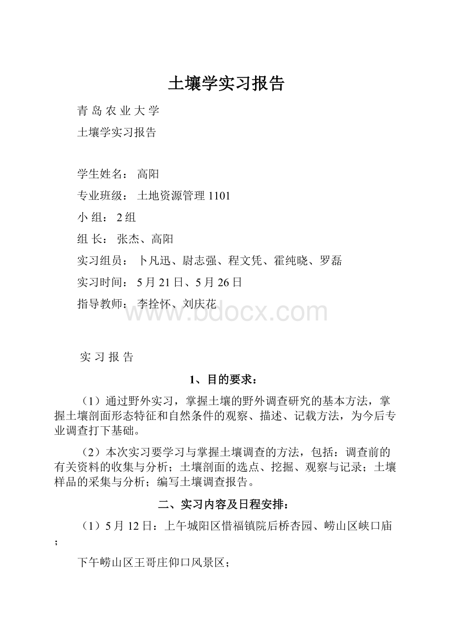 土壤学实习报告.docx_第1页