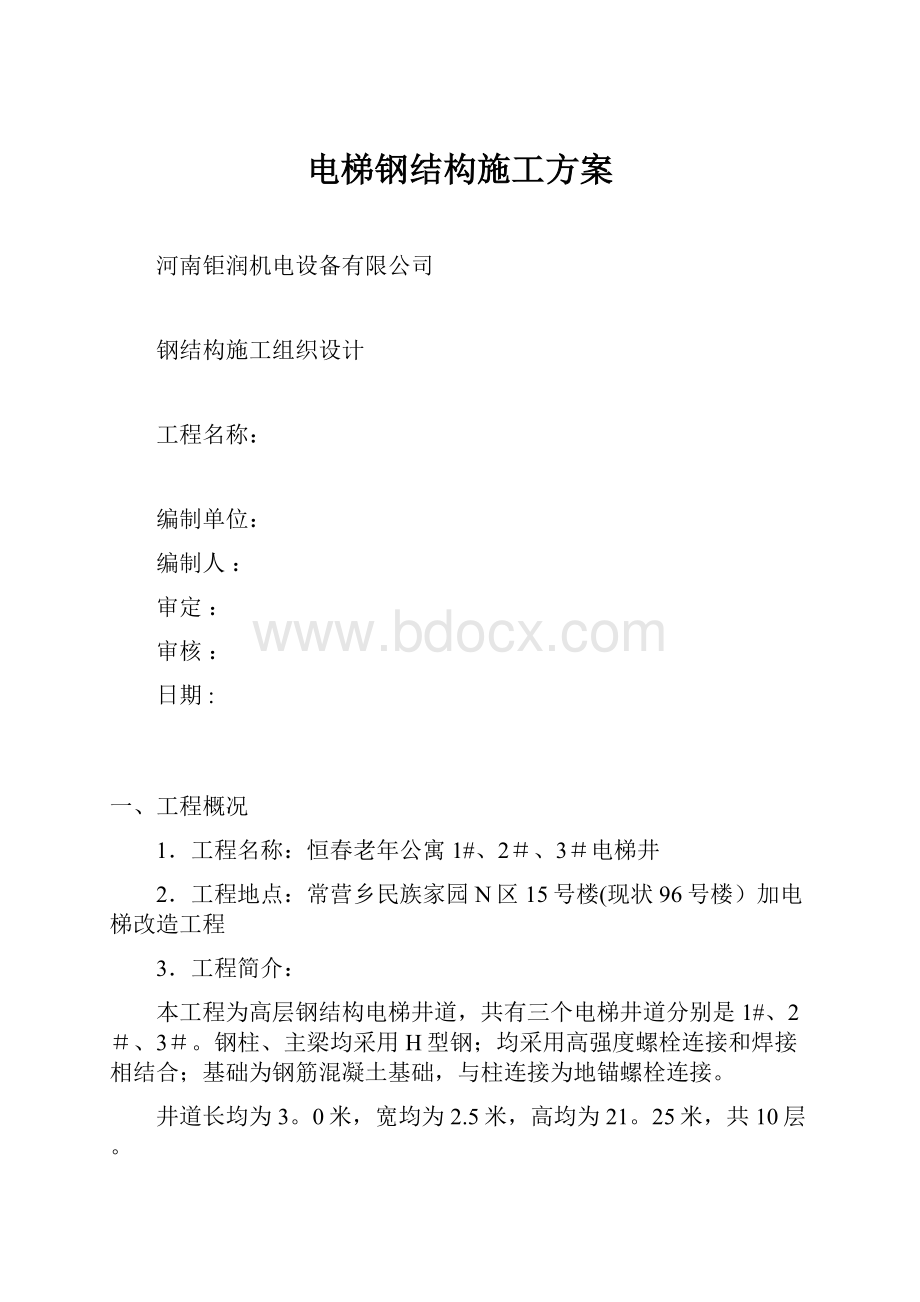 电梯钢结构施工方案.docx