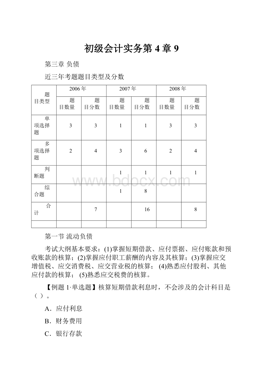 初级会计实务第4章 9.docx