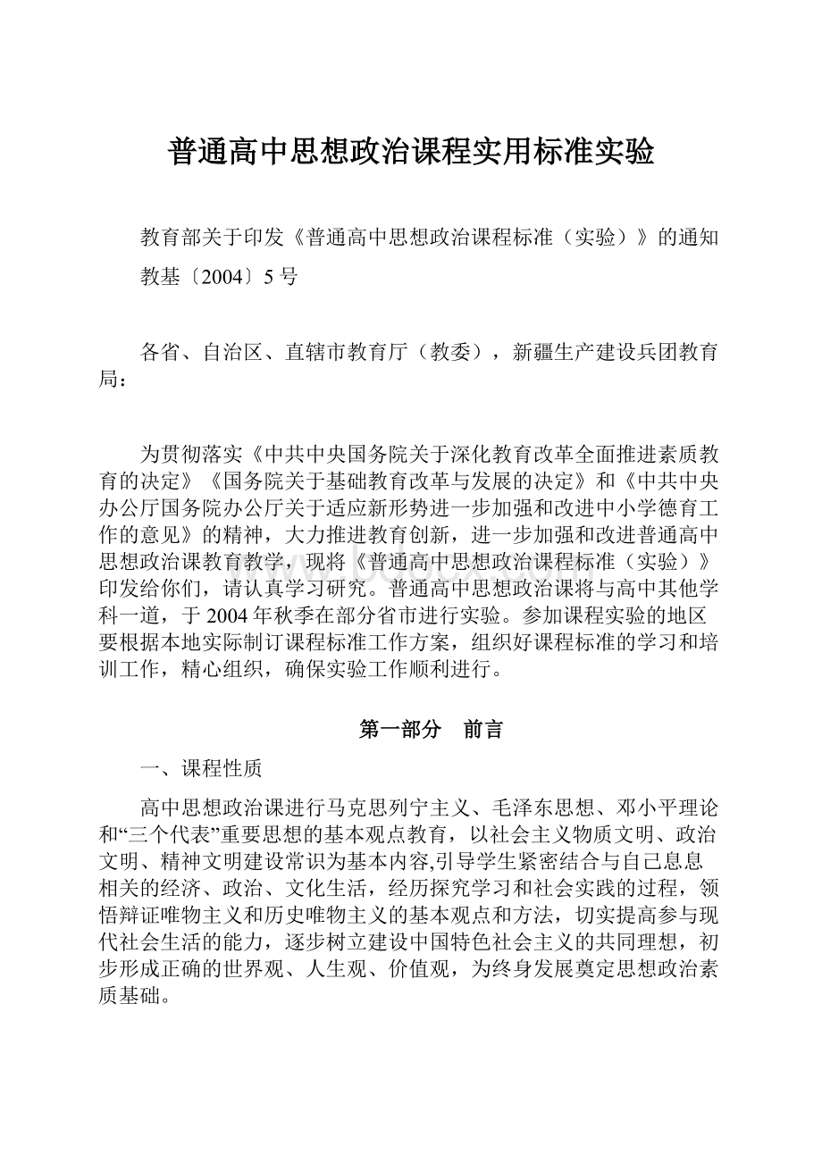 普通高中思想政治课程实用标准实验.docx_第1页