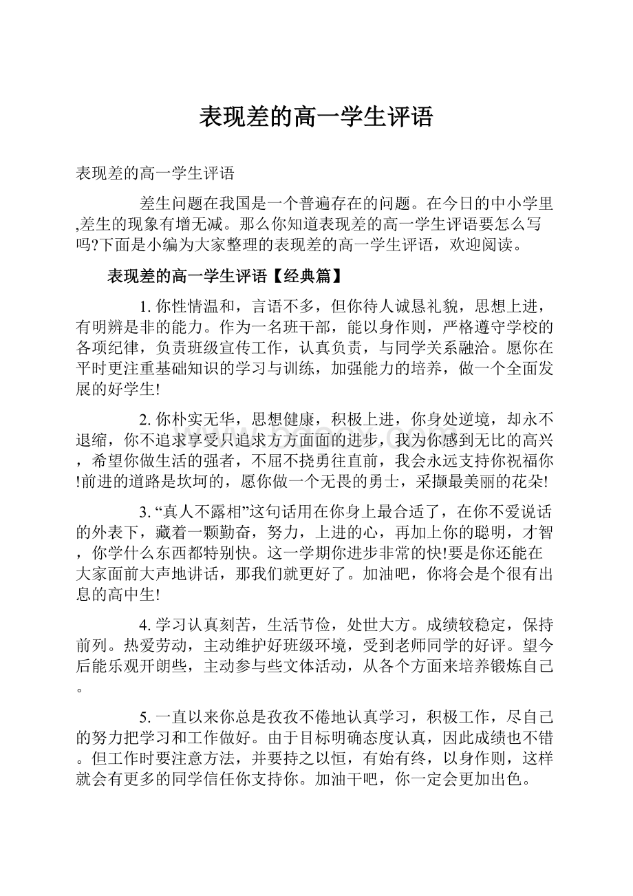 表现差的高一学生评语.docx_第1页