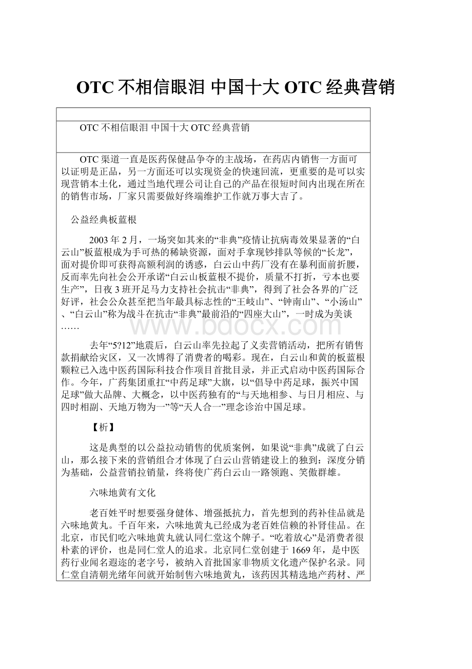 OTC不相信眼泪 中国十大OTC经典营销.docx_第1页