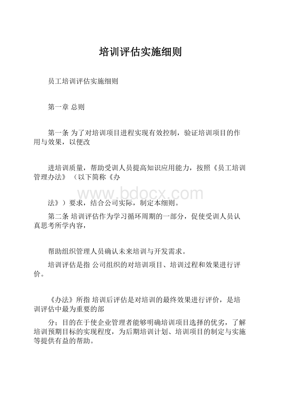 培训评估实施细则.docx