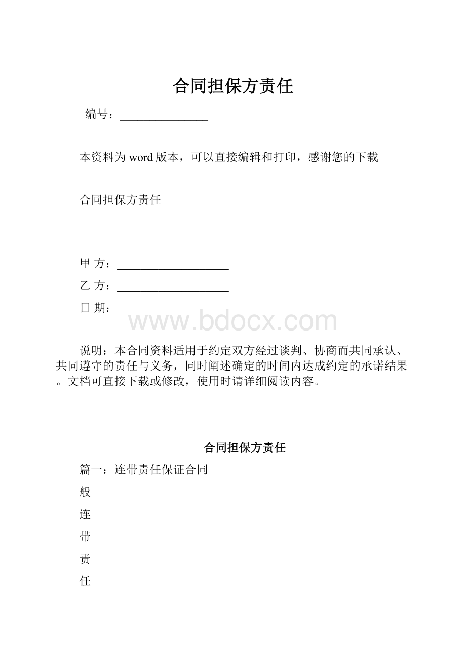 合同担保方责任.docx