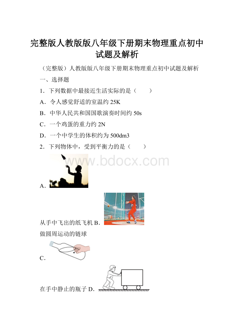 完整版人教版版八年级下册期末物理重点初中试题及解析.docx_第1页