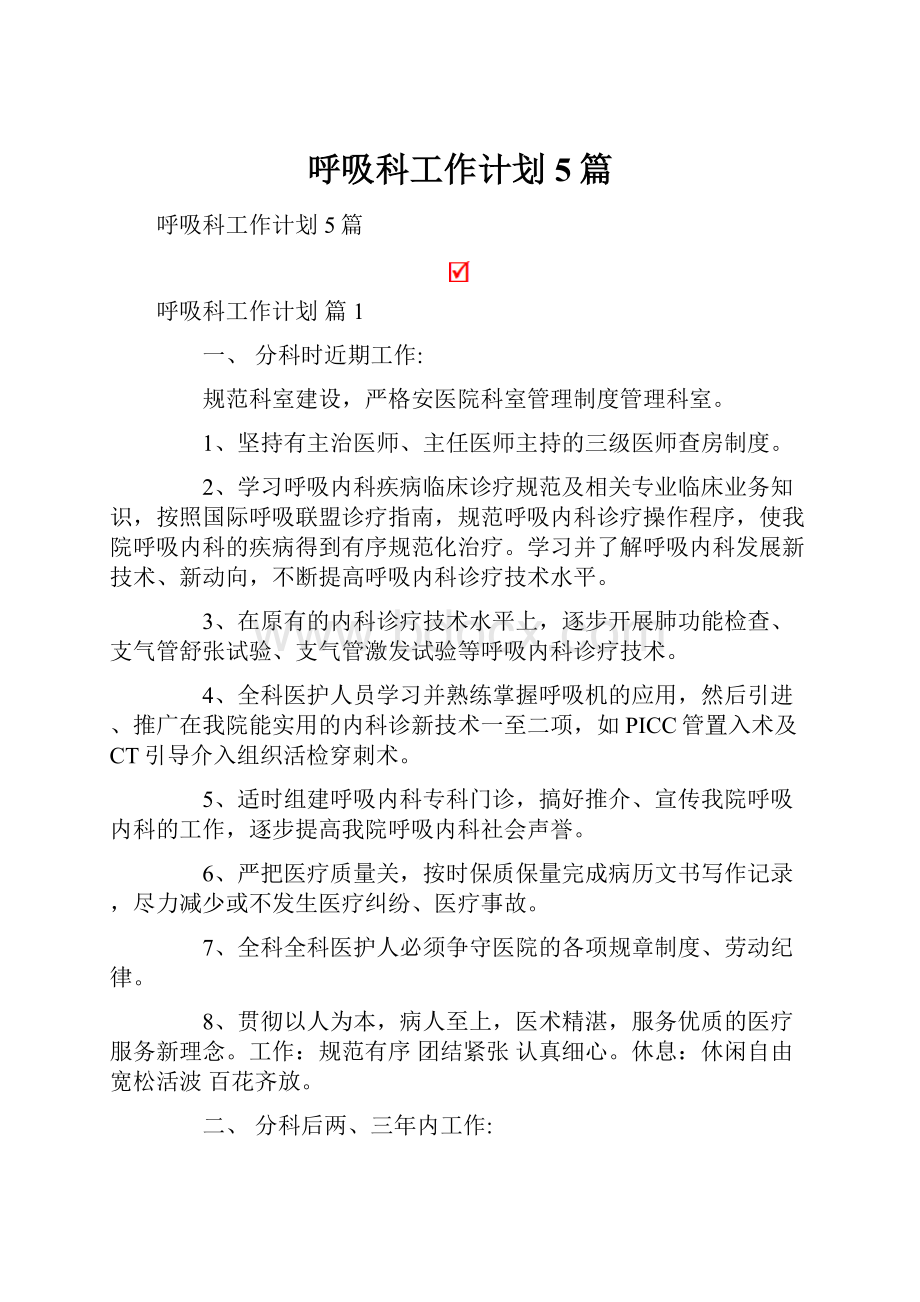 呼吸科工作计划5篇.docx