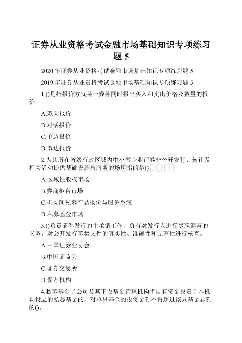 证券从业资格考试金融市场基础知识专项练习题5.docx