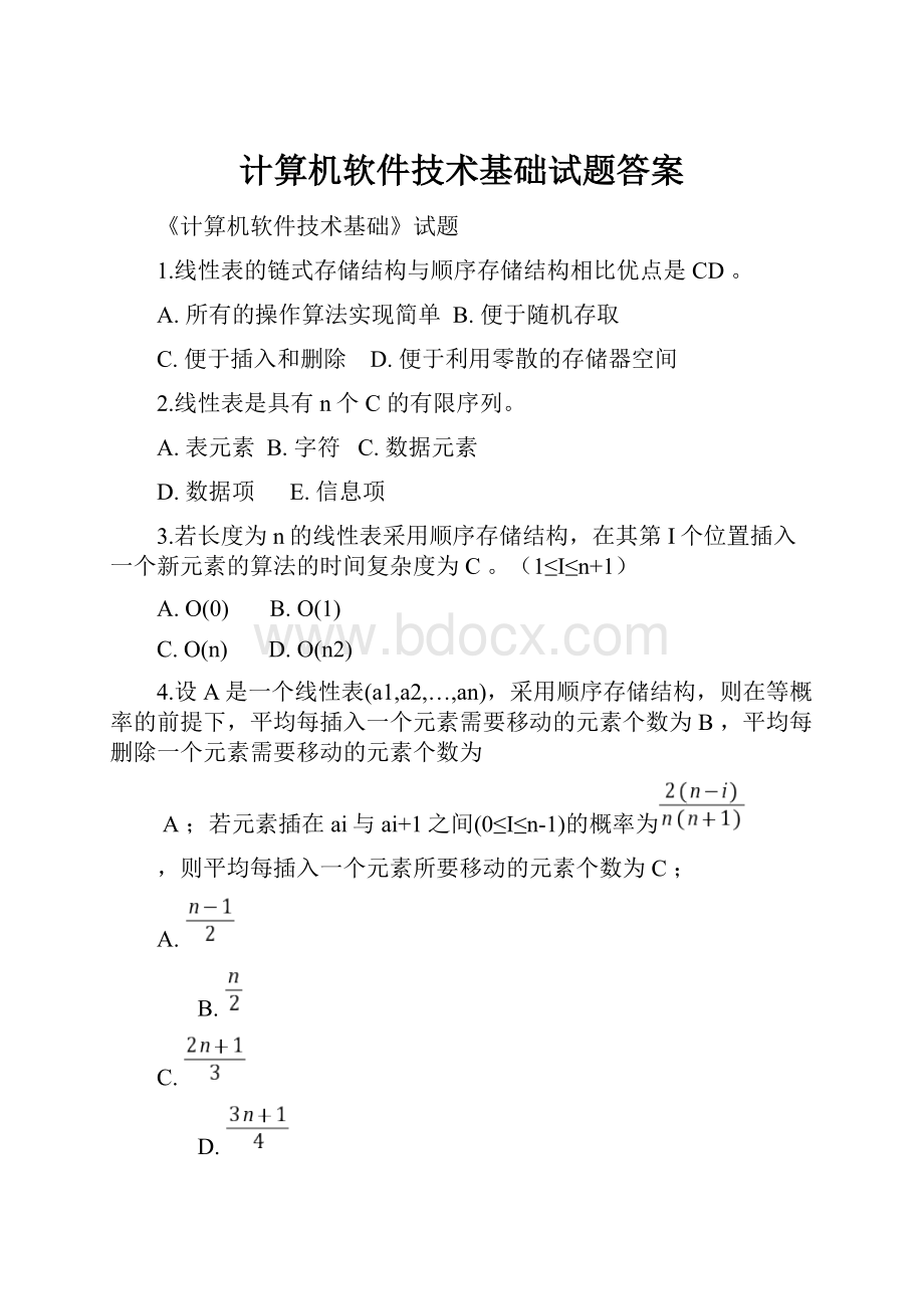 计算机软件技术基础试题答案.docx_第1页