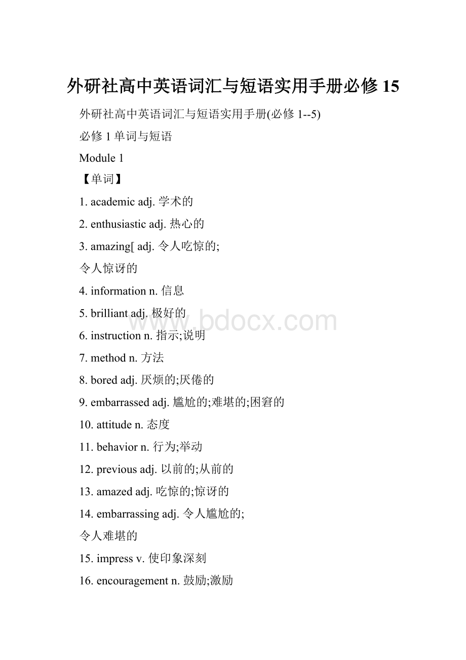 外研社高中英语词汇与短语实用手册必修15.docx