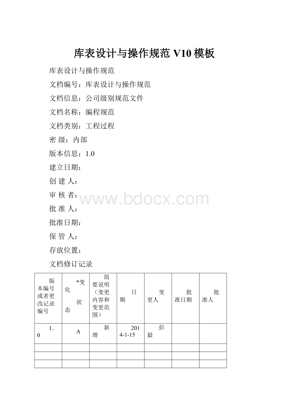 库表设计与操作规范V10模板.docx