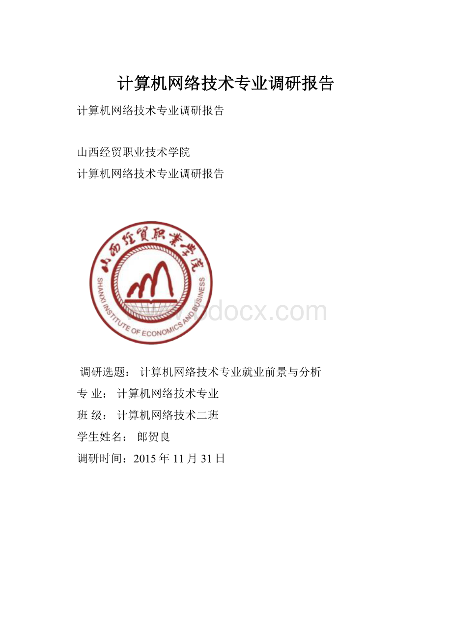 计算机网络技术专业调研报告.docx