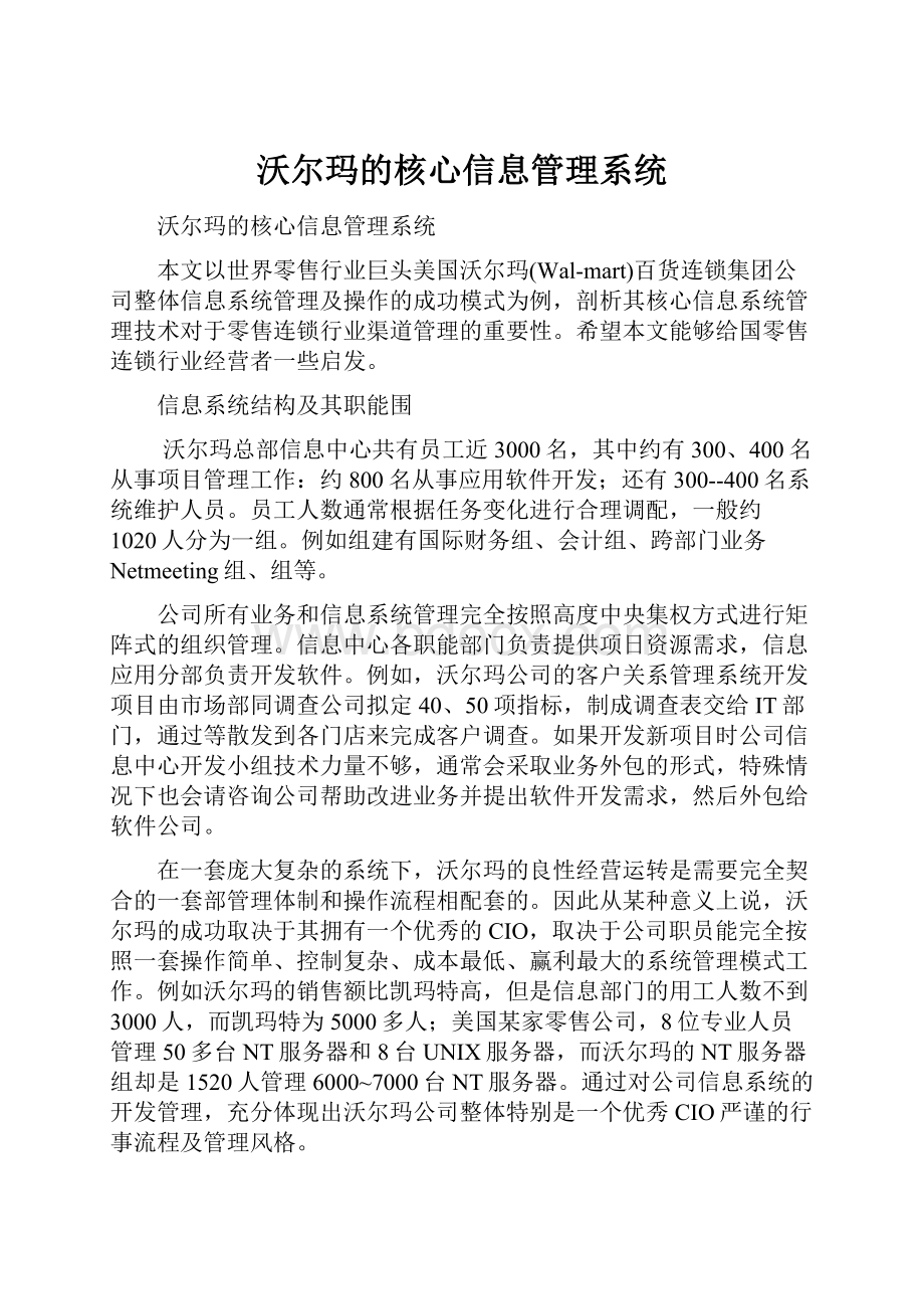 沃尔玛的核心信息管理系统.docx_第1页