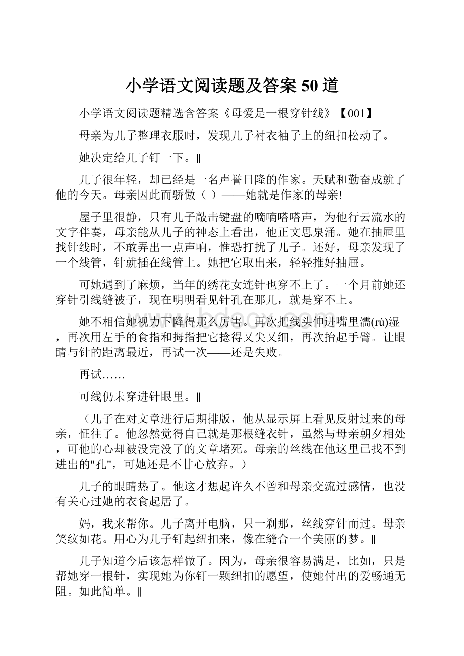 小学语文阅读题及答案50道.docx