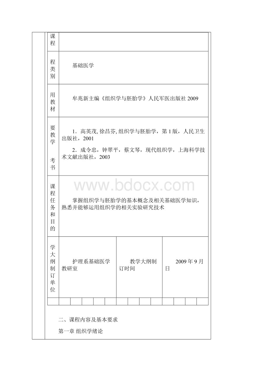 组织学教学大纲详解.docx_第3页