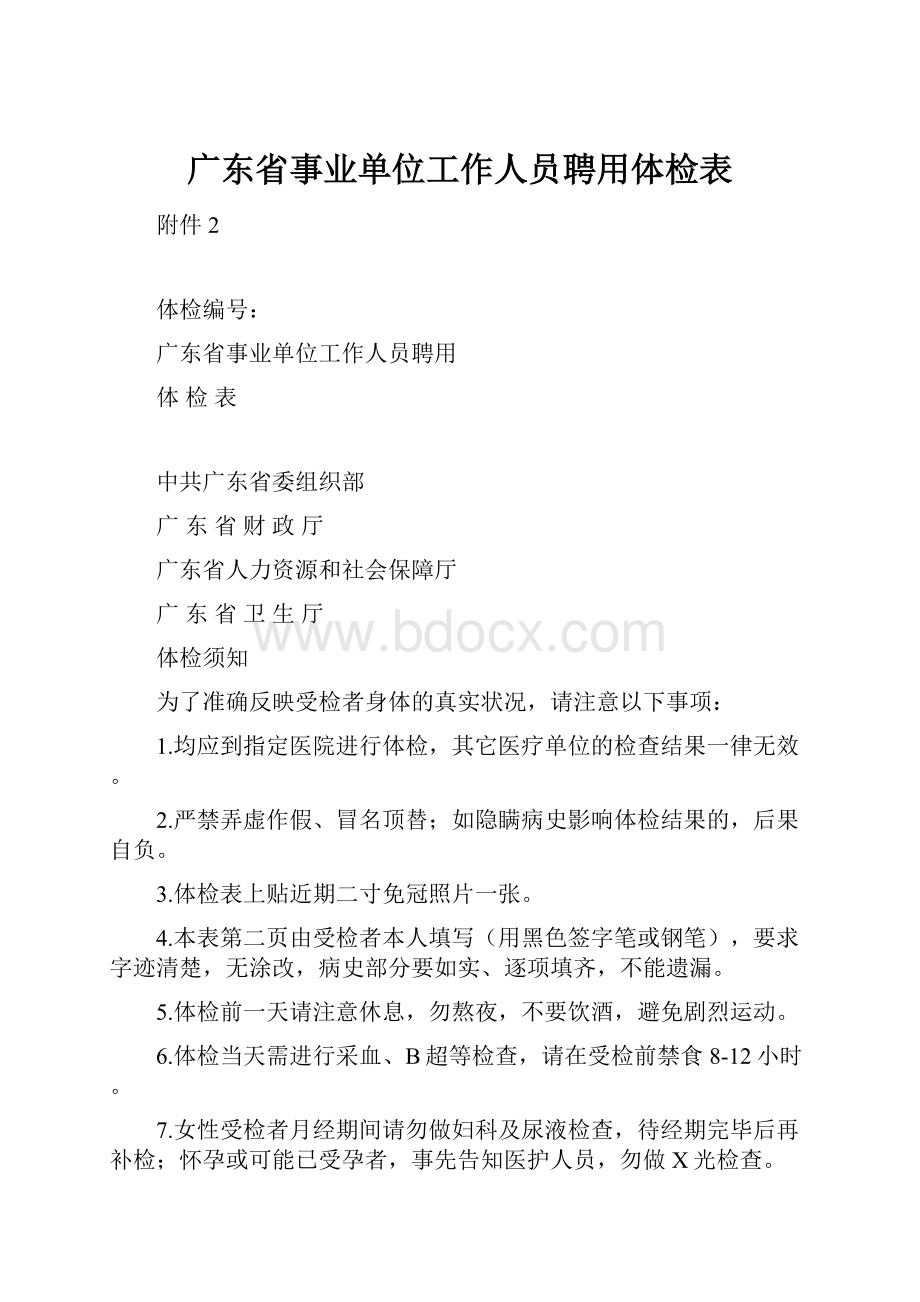 广东省事业单位工作人员聘用体检表.docx