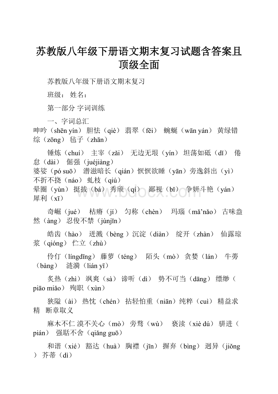 苏教版八年级下册语文期末复习试题含答案且顶级全面.docx_第1页