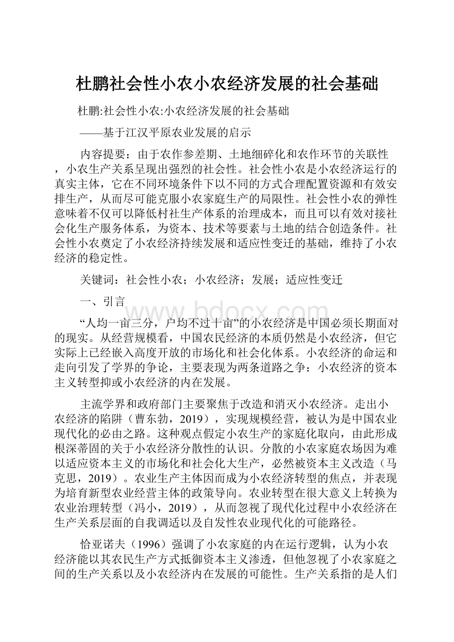 杜鹏社会性小农小农经济发展的社会基础.docx