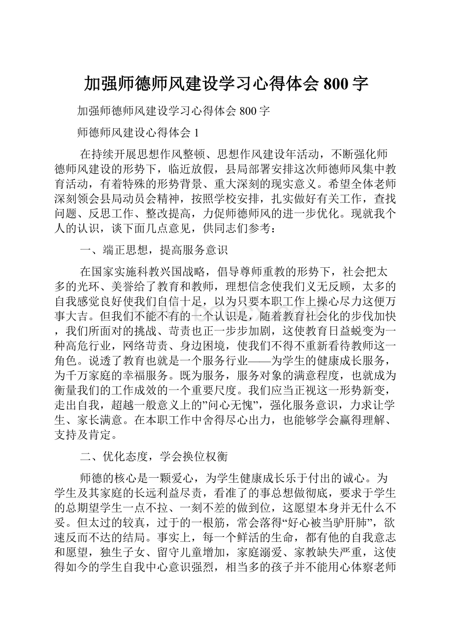 加强师德师风建设学习心得体会800字.docx